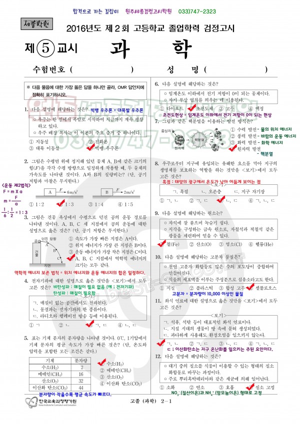 고1 통합과학 화학문제 도와주세요 : 지식iN 2016년 제2회 고졸검정고시 기출문제 풀이 > 기출문제 고졸 | 세종학원 원주여주점” style=”width:100%” title=”2016년 제2회 고졸검정고시 기출문제 풀이 > 기출문제 고졸 | 세종학원 원주여주점” loading=”lazy”><figcaption>2016년 제2회 고졸검정고시 기출문제 풀이 > 기출문제 고졸 | 세종학원 원주여주점</figcaption></figure>
<figure><img decoding=